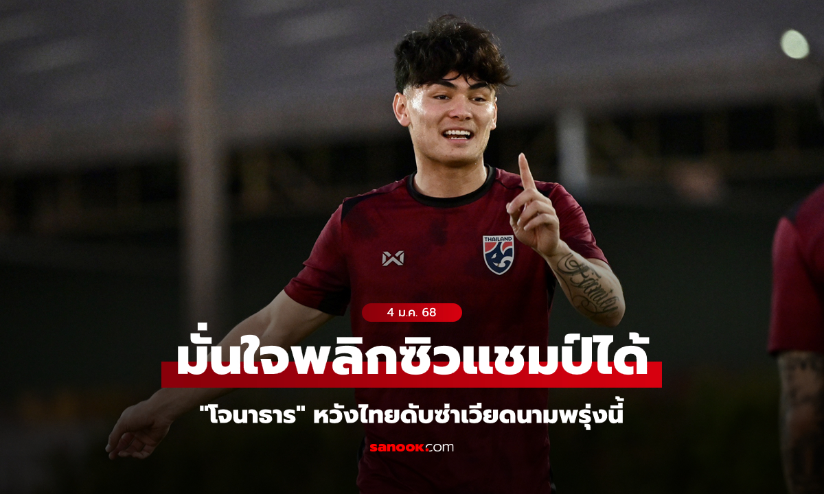 ทีมชาติไทย ซ้อมครั้งสุดท้ายก่อนดวล เวียดนาม, "โจนาธาร" เชื่อช้างศึกจะพลิกคว้าแชมป์