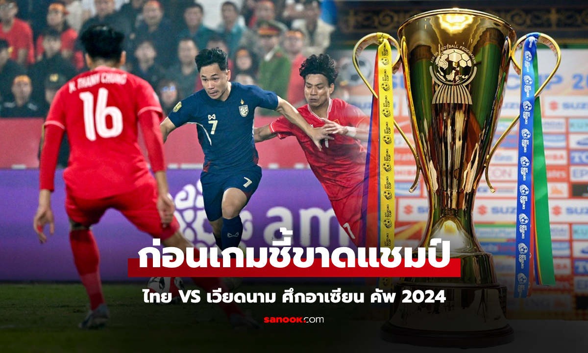 เทียบสถิติก่อนเกม "ไทย VS เวียดนาม" ศึกอาเซียน คัพ 2024 รอบชิงฯ นัดสอง