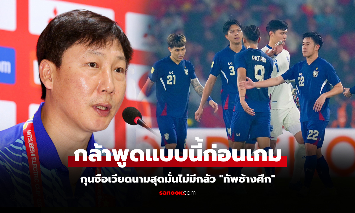 ไม่มีอ้อมค้อม! "คิมซังซิก" โค้ชเวียดนามลั่นวาทะเด็ดก่อนเกมเจอ ทีมไทย ศึกอาเซียนคัพ