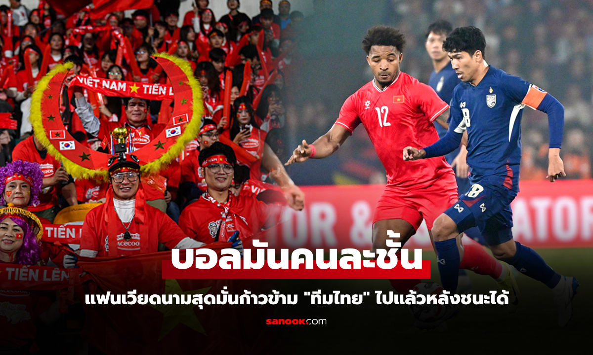 คอมเมนต์ "แฟนเวียดนาม" สุดมั่นก่อนเกมเจอ ทีมไทย ชิงแชมป์อาเซียนคัพ 2024