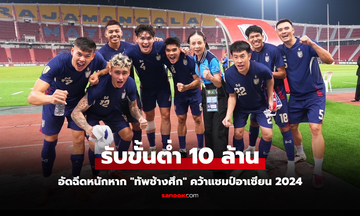 เพื่อทีมชาติไทย! "มาดามแป้ง" ผนึกภาคเอกชน อัดฉีดแชมป์อาเซียนคัพ 2024