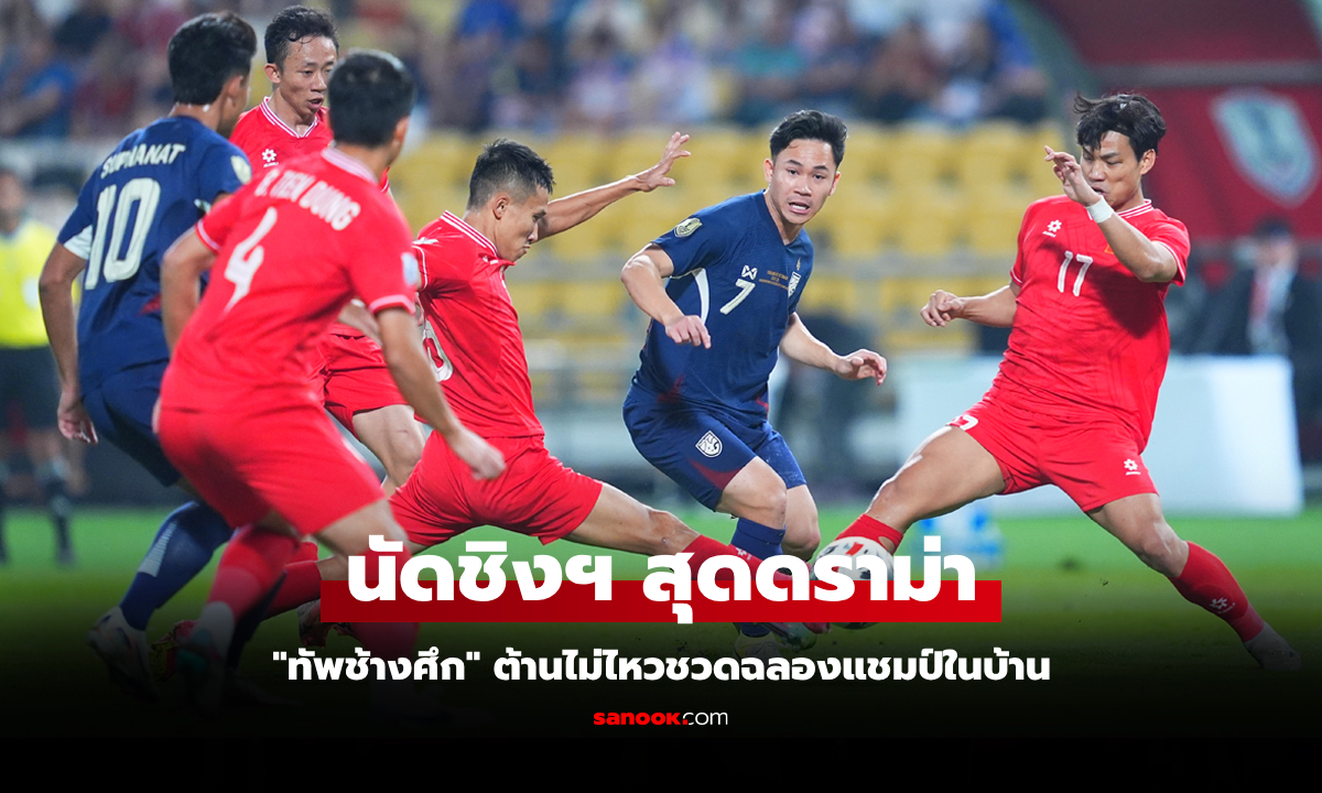 พลิกไปพลิกมา! ไทย 10 คน พ่าย เวียดนาม ทดเจ็บ 2-3 ชวดแชมป์อาเซียนคัพ