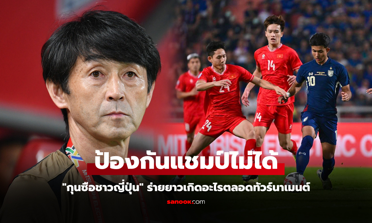 ในมุมของคนสร้างทีม! "อิชิอิ" เปิดใจทุกเรื่องหลังชวดแชมป์อาเซียนคัพ 2024