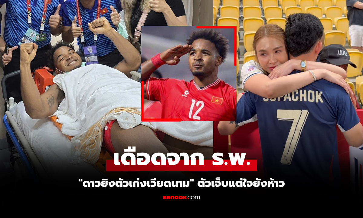 ขาเจ็บแต่มือยังพิมพ์ได้! "เหงียน ซวน เซิน" คอมเมนต์ด่า "สุภโชค" หลังเกมนัดชิงฯ