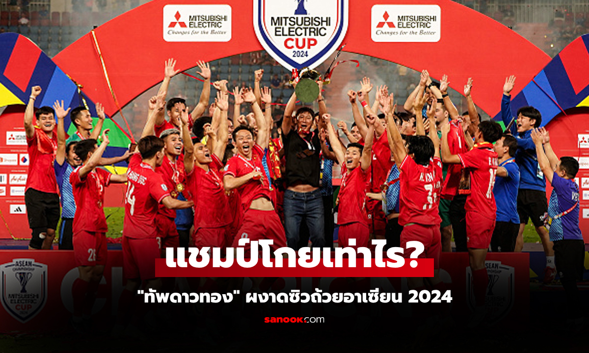 เปิดเงินรางวัล "ทีมชาติเวียดนาม" หลังผงาดคว้าถ้วยแชมป์อาเซียนคัพ 2024