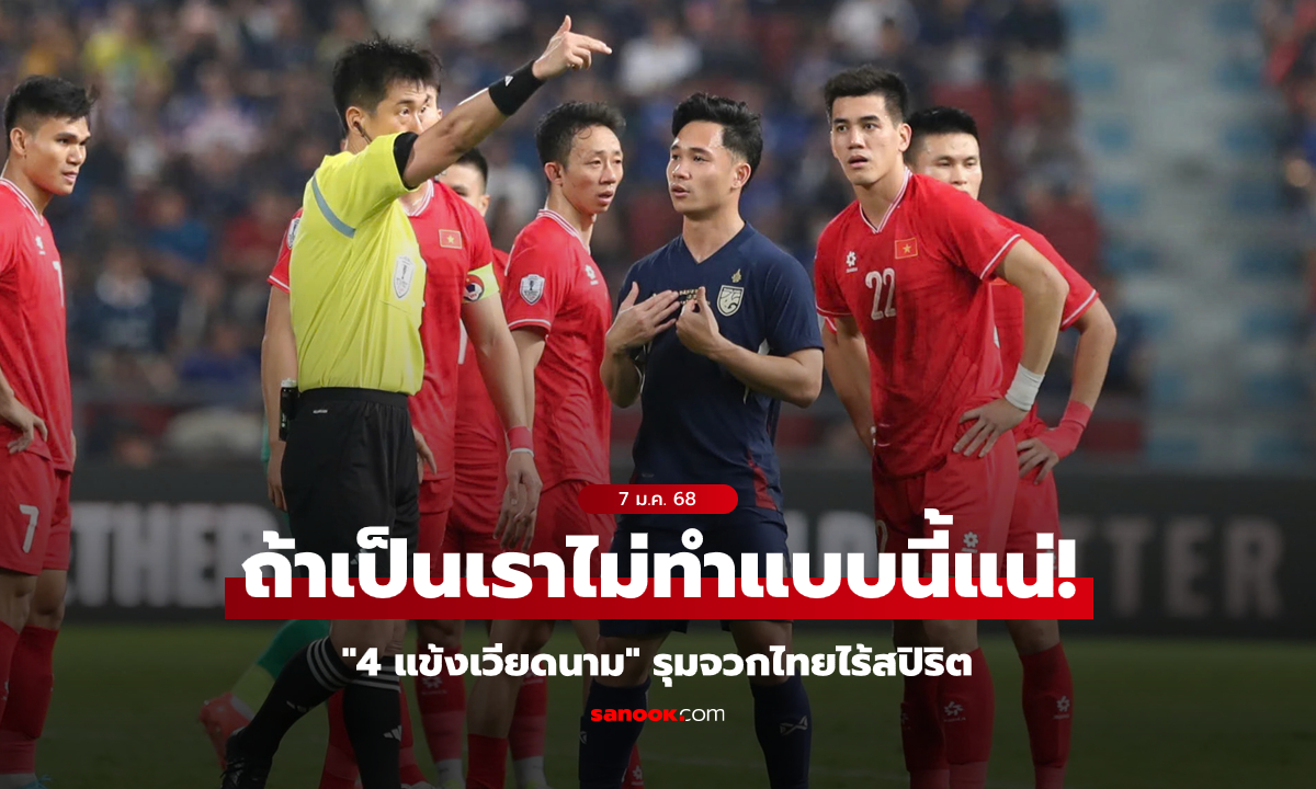 ได้ทีเอาใหญ่เลยน้า! "4 แข้งเวียดนาม" อัดแข้งไทยไร้สปิริตนัดชิงเจ้าอาเซียน