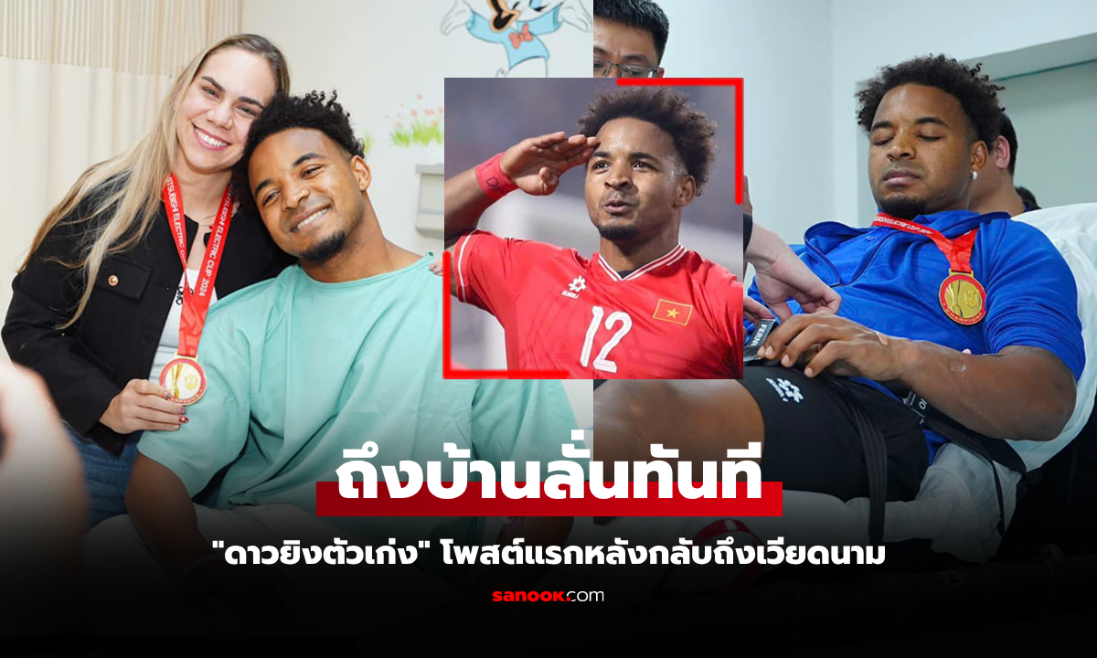 ออกนอกไทยจัดทันที! "เหงียน ซวน เซิน" โพสต์ประโยคเด็ดหลังกลับถึงบ้านหลังที่สอง