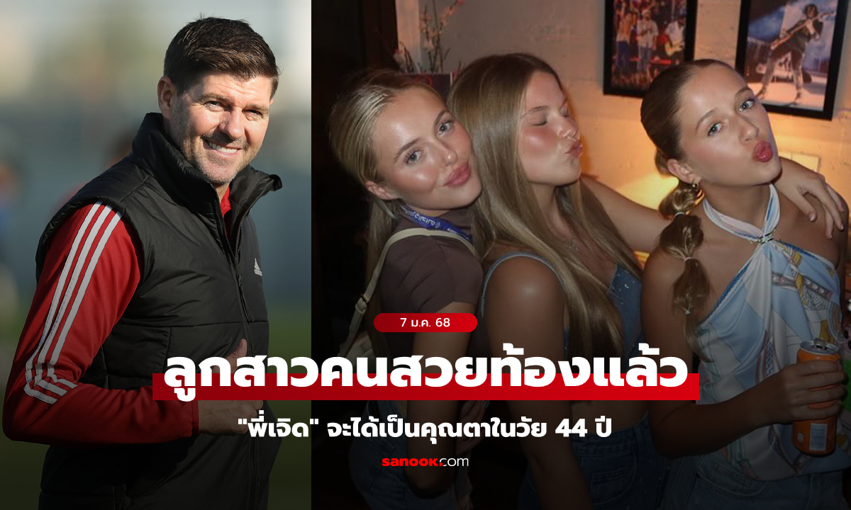 นับถอยหลังสมาชิกใหม่! "เจอร์ราร์ด" เตรียมเป็นคุณตาในวัย 44 ปี หลังลูกสาวตั้งครรภ์