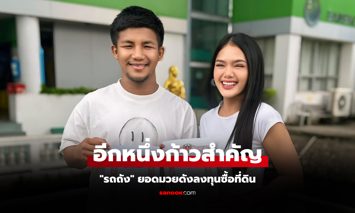 "รถถัง" สะสมที่ดินหลายแปลงวางแผนสร้างค่ายมวยที่ จ.ฉะเชิงเทรา