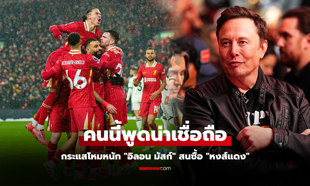 คนในคอนเฟิร์มจริง! "อิลอน มัสก์" สนใจซื้อ ลิเวอร์พูล สโมสรดังแห่งเกาะอังกฤษ