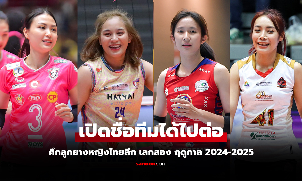 ได้ครบ 6 ทีม! วอลเลย์บอลหญิง ไทยแลนด์ลีก ลุยเลกสอง ฤดูกาล 2024-2025