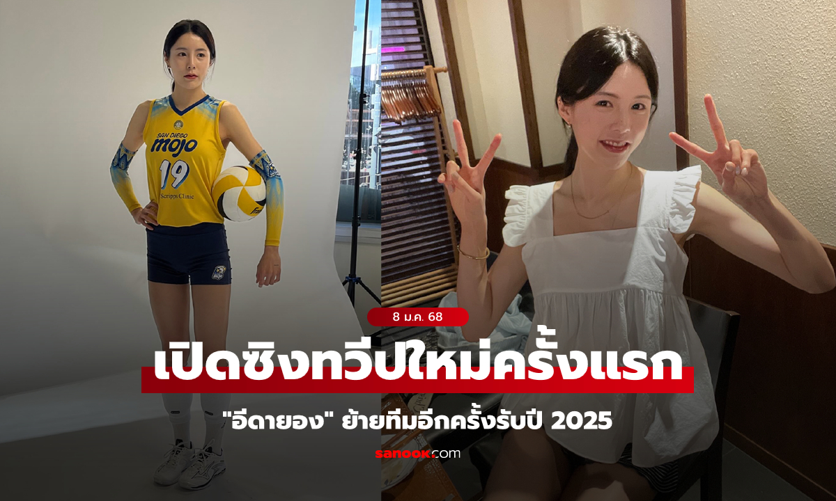 คนสวยขอลุยต่อ! "อีดายอง" เปิดตัวต้นสังกัดใหม่ เซ็นสัญญากับทีมนอกยุโรปครั้งแรก