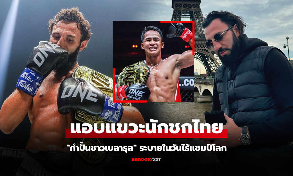 โดนปลดฟ้าผ่า! "ชิงกิซ" จัด 2 โพสต์หลัง ONE ประกาศตั้ง "ซุปเปอร์บอน" แชมป์โลก