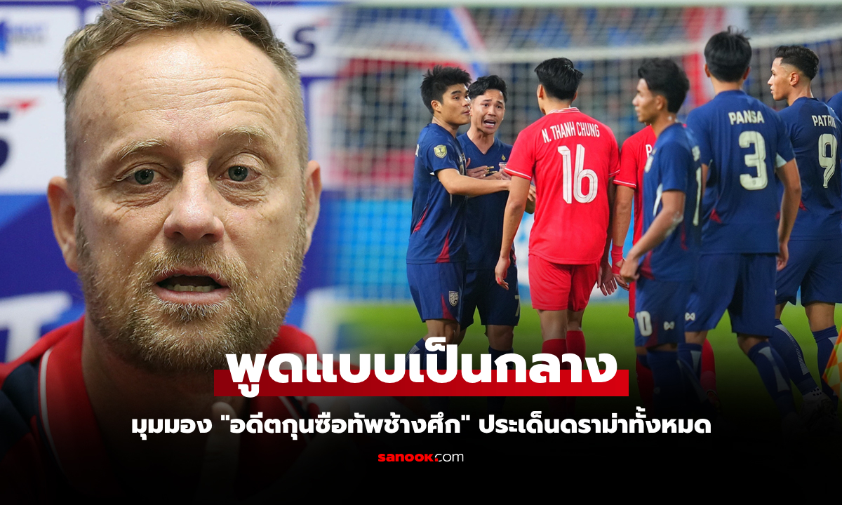 เรื่องนี้พลาดทั้ง 2 ฝ่าย! "มาโน" แสดงมุมมอง "ประตูดราม่าอาเซียนคัพ" ผ่านสื่อเวียดนาม