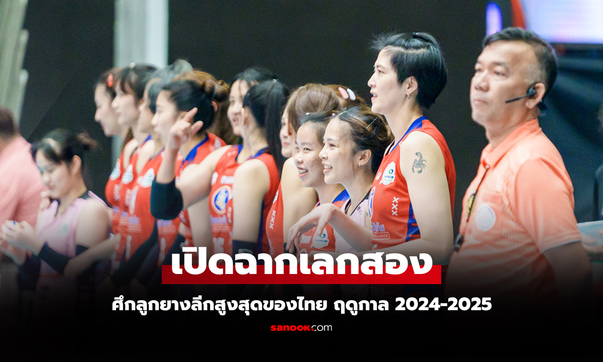 เปิดโปรแกรมวอลเลย์บอล ไทยแลนด์ลีก ฤดูกาล 2024-2025 วันที่ 11-12 ม.ค. 68