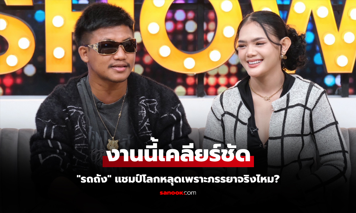 เคยเกือบแขวนนวม! "รถถัง" จูงมือ "อัยด้า" เคลียร์ทุกประเด็นผ่านรายการ "คุยแซ่บshow"