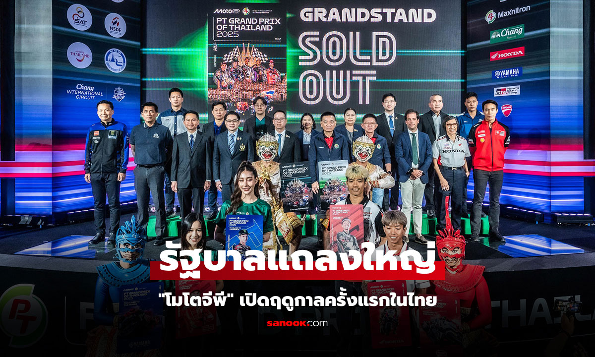 แถลงใหญ่! เปิดประเทศไทยต้อนรับ "ศึกโมโตจีพี 2025" สนามแรกของฤดูกาลใหม่