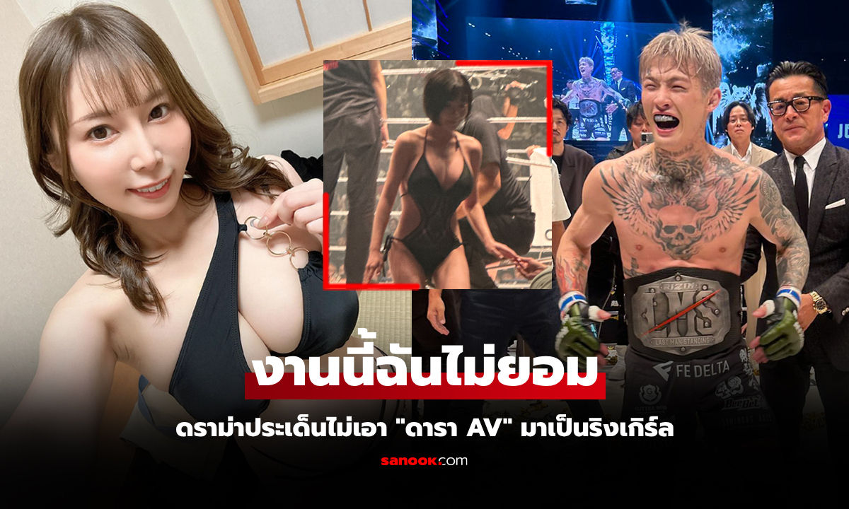 โถพ่อคนดี! "ซากุระ" ดารา AV ฟาดกลับ "นักสู้ MMA" หลังร้องแบนพวกเธอบนเวที