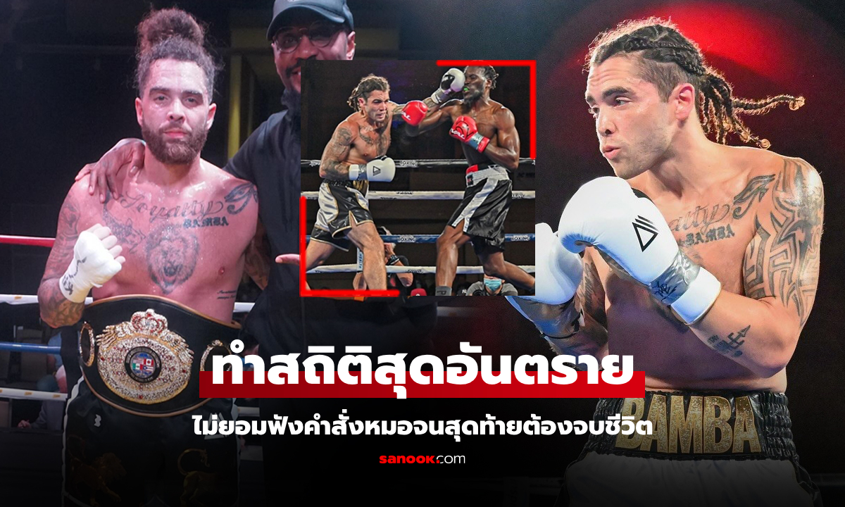 คุณหมอชี้สาเหตุ "บัมบา" กำปั้นสหรัฐฯ เสียชีวิตหลังคว้าแชมป์ WBA เพียงแค่ 6 วัน