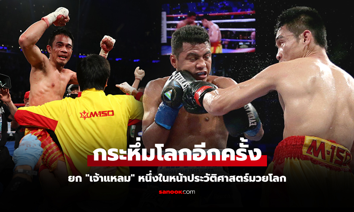 ทั่วโลกต้องจดจำ! WBC ยกย่อง "ศรีสะเกษ" โคตรมวยชาวไทยผู้ช็อกโลกบนแผ่นดินมะกัน