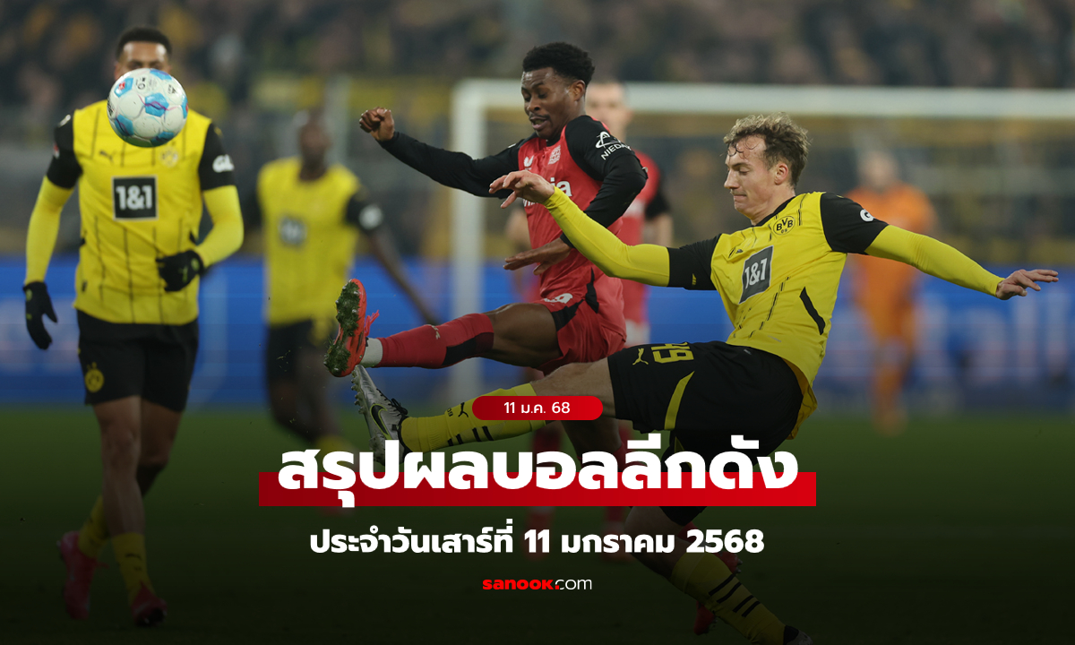 ผลบอล โปรแกรมบอล ช่องถ่ายทอดสด วันเสาร์ที่ 11 ม.ค. 68