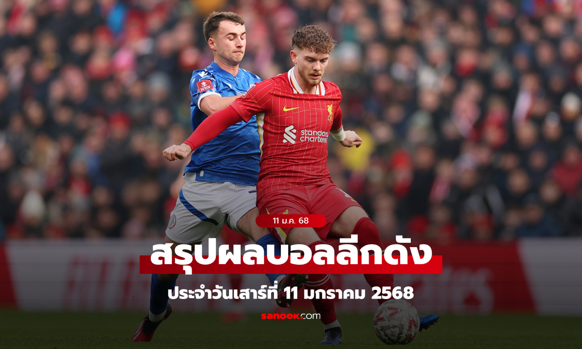 ผลบอล โปรแกรมบอล ช่องถ่ายทอดสด วันเสาร์ที่ 11 ม.ค. 68