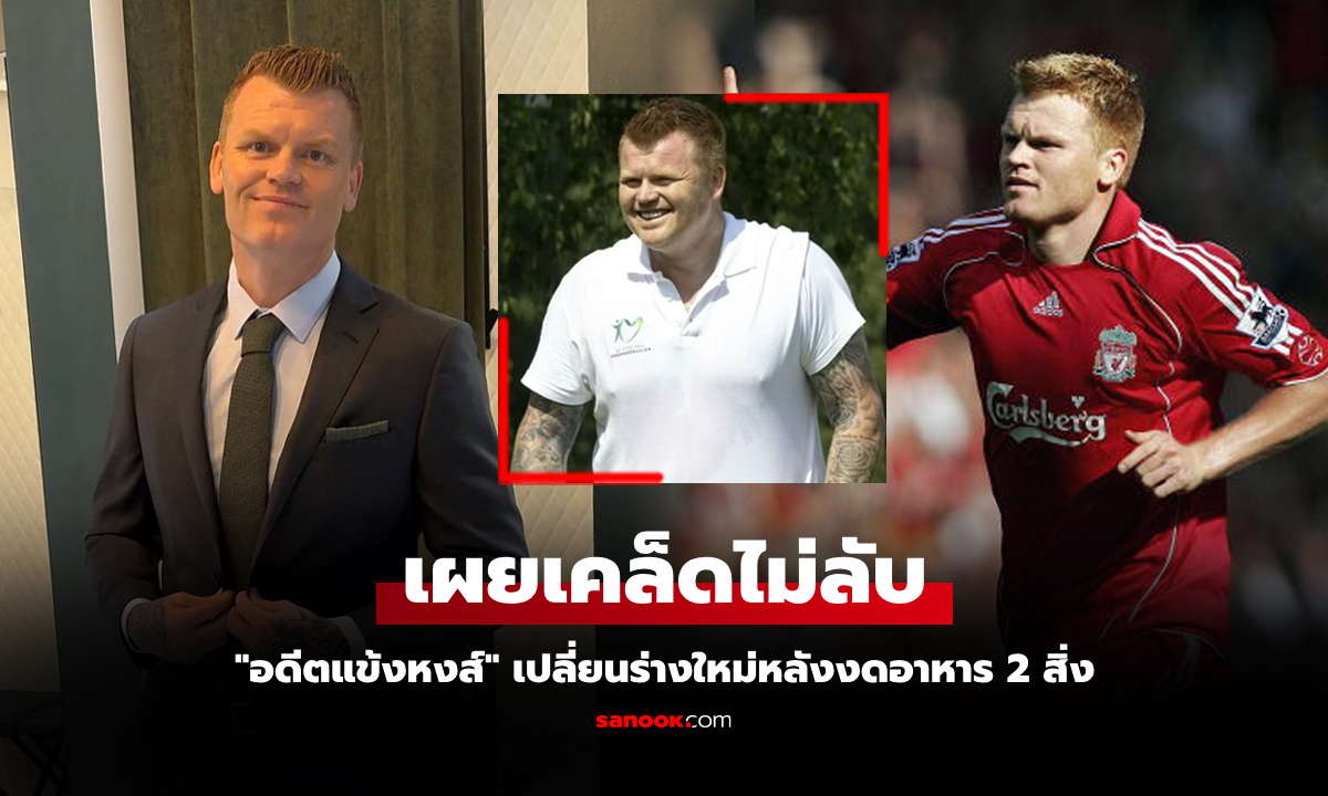 แค่งดอาหาร 2 สิ่งนี้! "รีเซ่" อดีตแข้งลิเวอร์พูลเปลี่ยนร่างใหม่ในเวลา 16 สัปดาห์