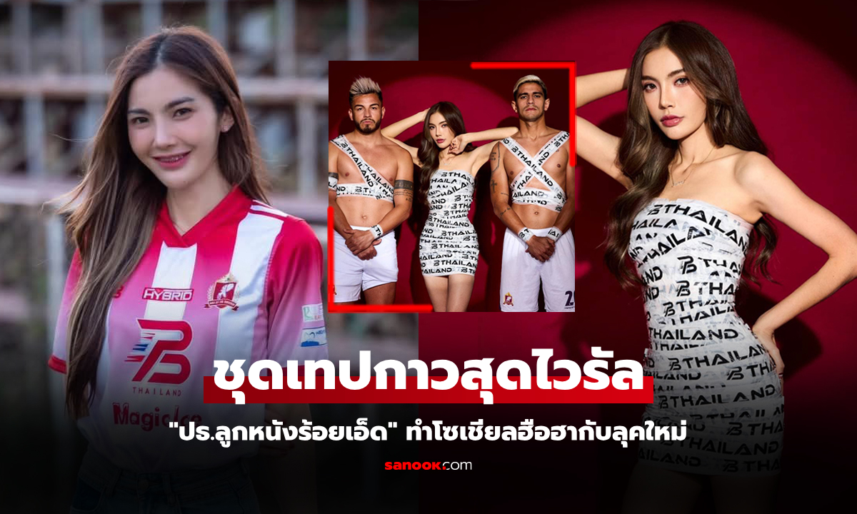 โอ้โหกันเลย! "มาดามแพรว" ปธ.ลูกหนังคนงามร้อยเอ็ด พีบี ยูไนเต็ด เปลี่ยนโฉมตะลึง