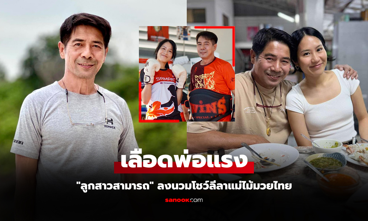 โมเมนต์อบอุ่น "น้องเมียม" ลูกสาวเดินทางมาหาคุณพ่อ "สามารถ พยัคฆ์อรุณ" อดีตแชมป์มวยโลก