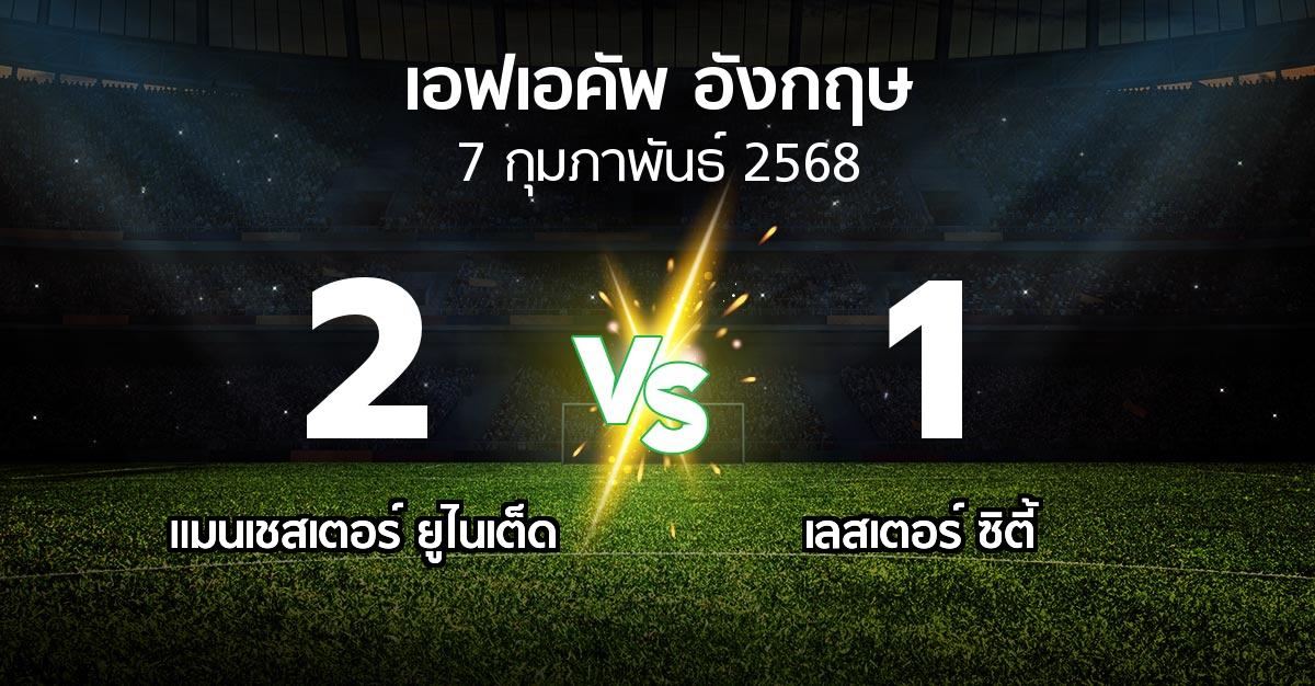 ผลบอล : แมนฯ ยูไนเต็ด vs เลสเตอร์ ซิตี้ (เอฟเอ คัพ 2024-2025)