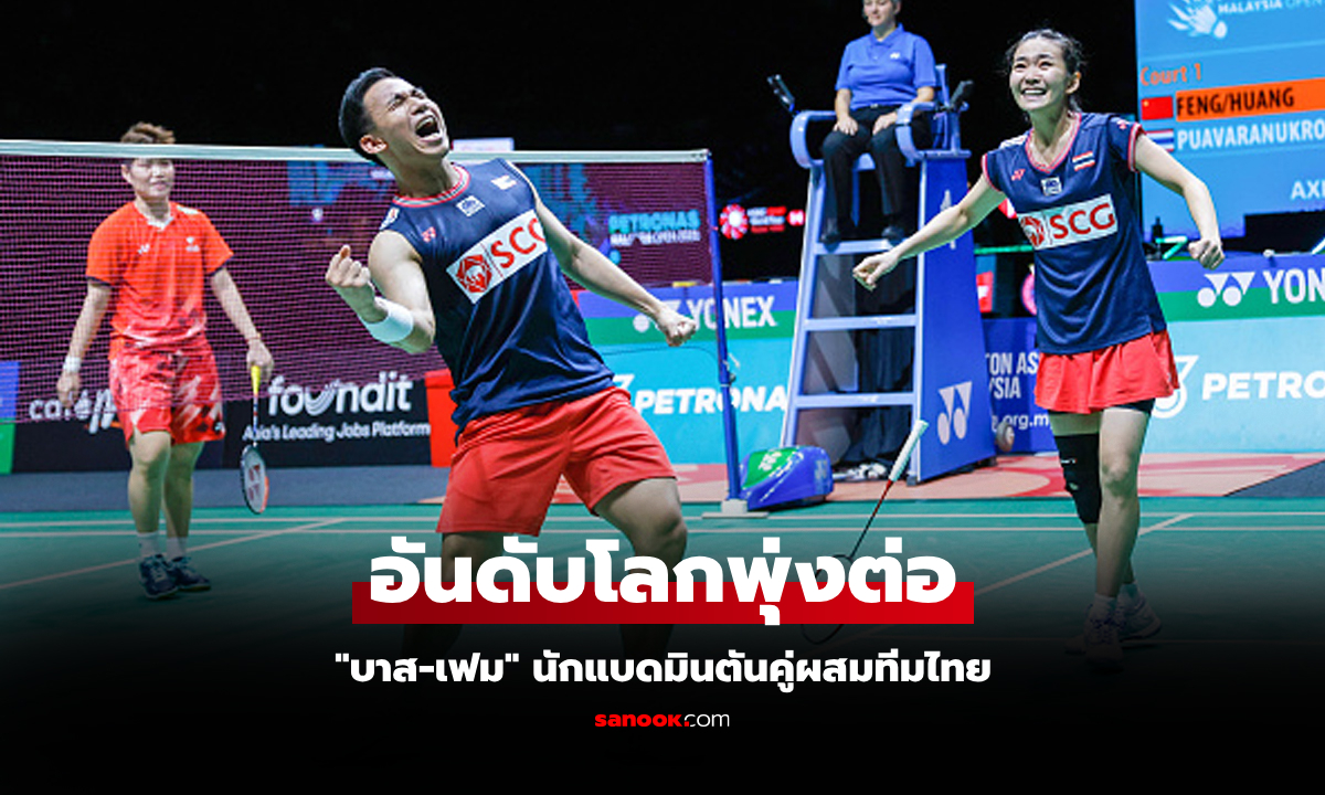 หยิบสามแชมป์! BWF ประกาศอันดับโลก "บาส-เฟม" นักแบดมินตันคู่ผสมทีมไทย