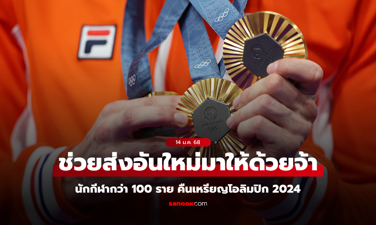 ดรามาระดับโลก! นักกีฬาโอลิมปิก 2024 กว่า 100 ราย ส่งคืนเหรียญรางวัลของตัวเอง