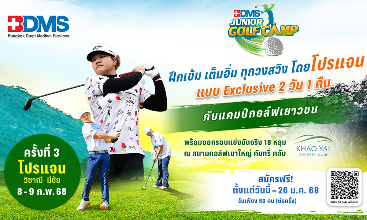 ฝึกเข้มทุกวงสวิง! BDMS JUNIOR GOLF CAMP กิจกรรมครั้งที่ 3 กับ "โปรแจน วิชาณี"