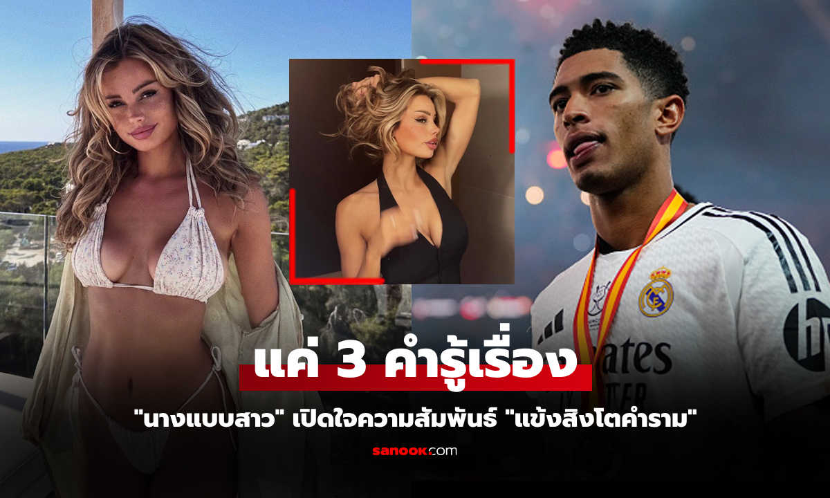 แบบนี้ชัดเลย! "ลอร่า" นางแบบสาวดัตช์ตอบชัดความสัมพันธ์ "จู๊ด เบลลิงแฮม"