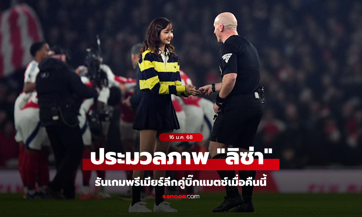 เฉิดฉายที่ลอนดอน! "ลิซ่า" โยนเหรียญเลือกแดนคู่ อาร์เซนอล พบ สเปอร์ส