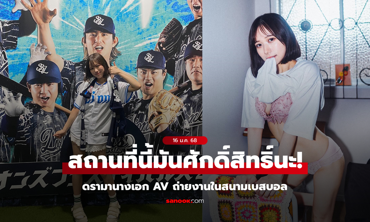 ดรามาข้ามวงการ! "นางเอก AV คัพ G" โดนวิจารณ์ยับหลังถ่ายหนังโป๊ในสนามเบสบอล (ภาพ)