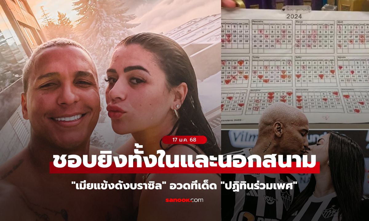 "เมียแข้งดังบราซิล" โชว์ชาวโลก "ปฏิทินร่วมเพศ 2024" พร้อมเผยเป้าหมายสุดสยิวในปีนี้