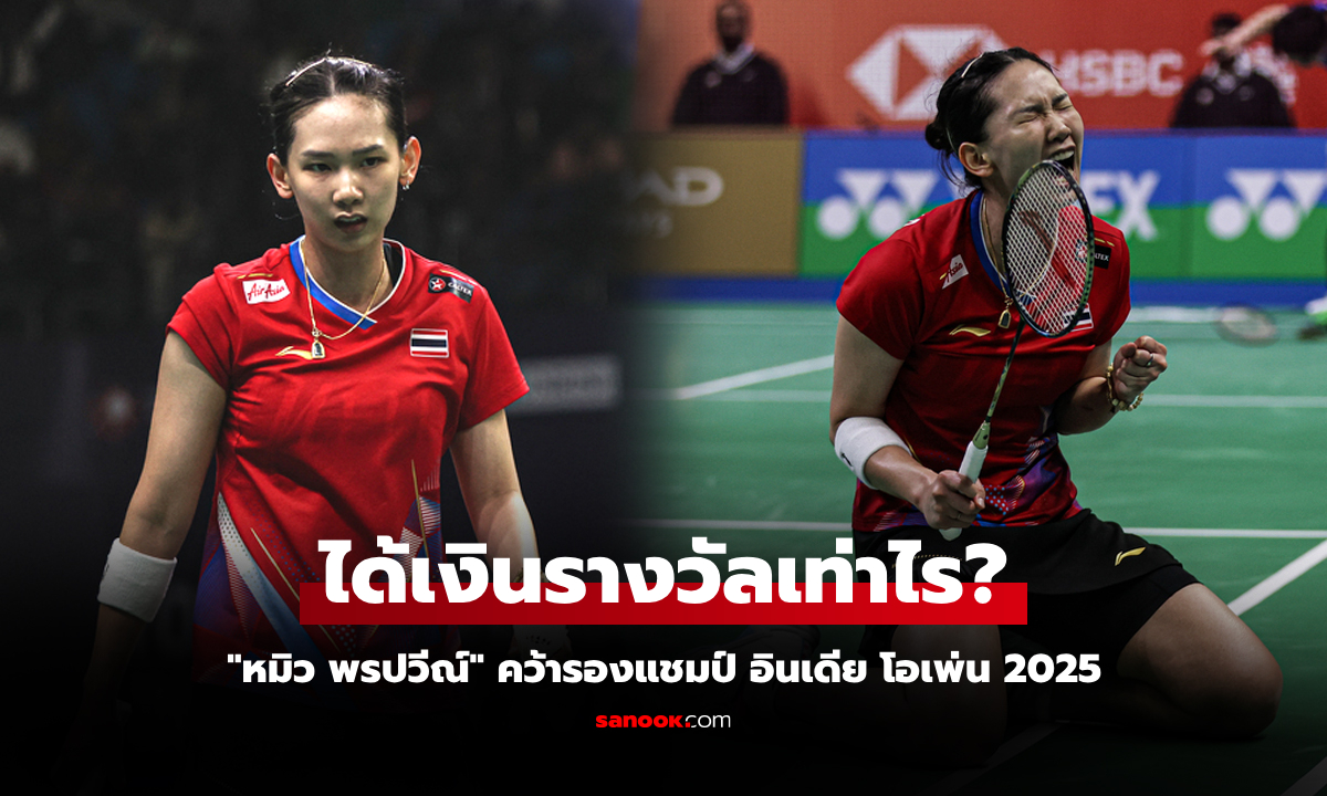 ซิวรองแชมป์! ส่องเงินรางวัล "หมิว พรปวีณ์" นักหวดไทยในศึกขนไก่อินเดีย โอเพ่น