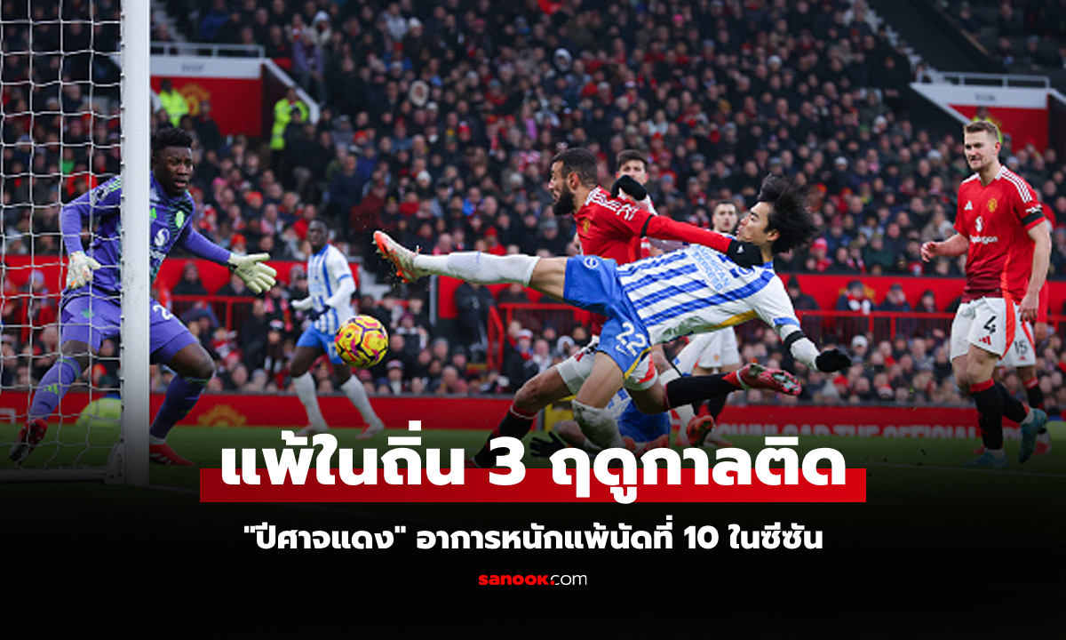 คาบ้านอีกแล้ว! แมนยู เปิดรังโดน ไบร์ทตันฯ อัดยับ 3-1 แพ้นัดที่ 10 ศึกพรีเมียร์ลีก