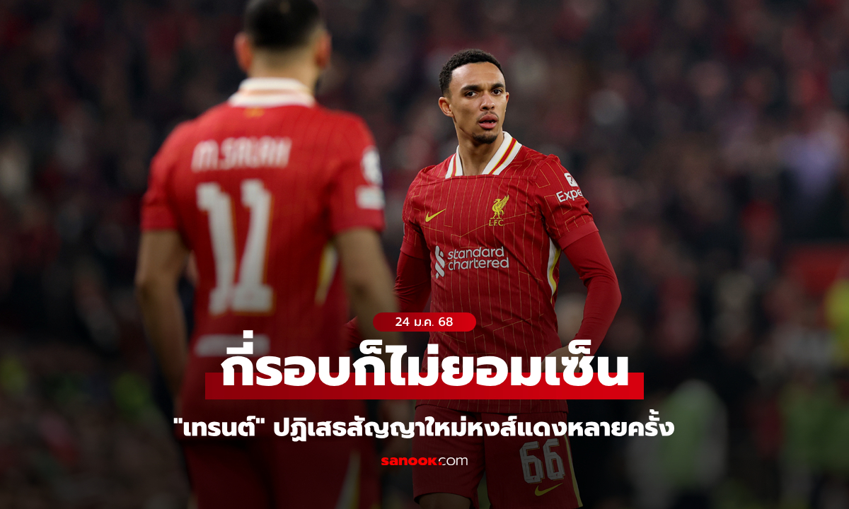 ชัดกว่านี้ไม่มีอีกแล้ว! สื่อแฉ "เทรนต์" ปัดสัญญาใหม่ ลิเวอร์พูล หลายครั้ง