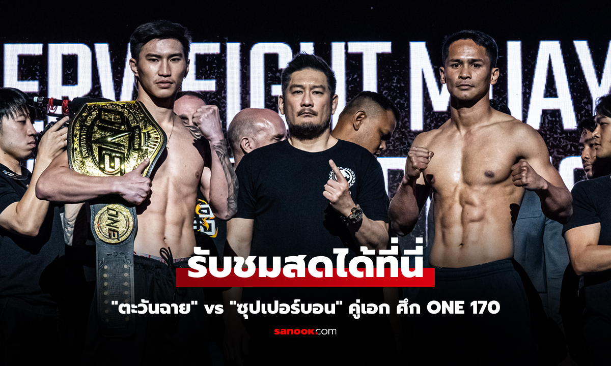 ช่องถ่ายทอดสด "ตะวันฉาย" vs "ซุปเปอร์บอน" ไฟต์รีแมตช์ ศึก ONE 170