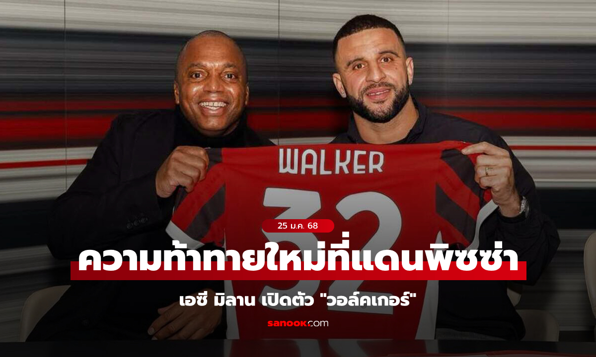 อย่างเป็นทางการ! "วอล์คเกอร์" ย้ายซบ เอซี มิลาน สัญญายืมตัวพ่วงซื้อขาด