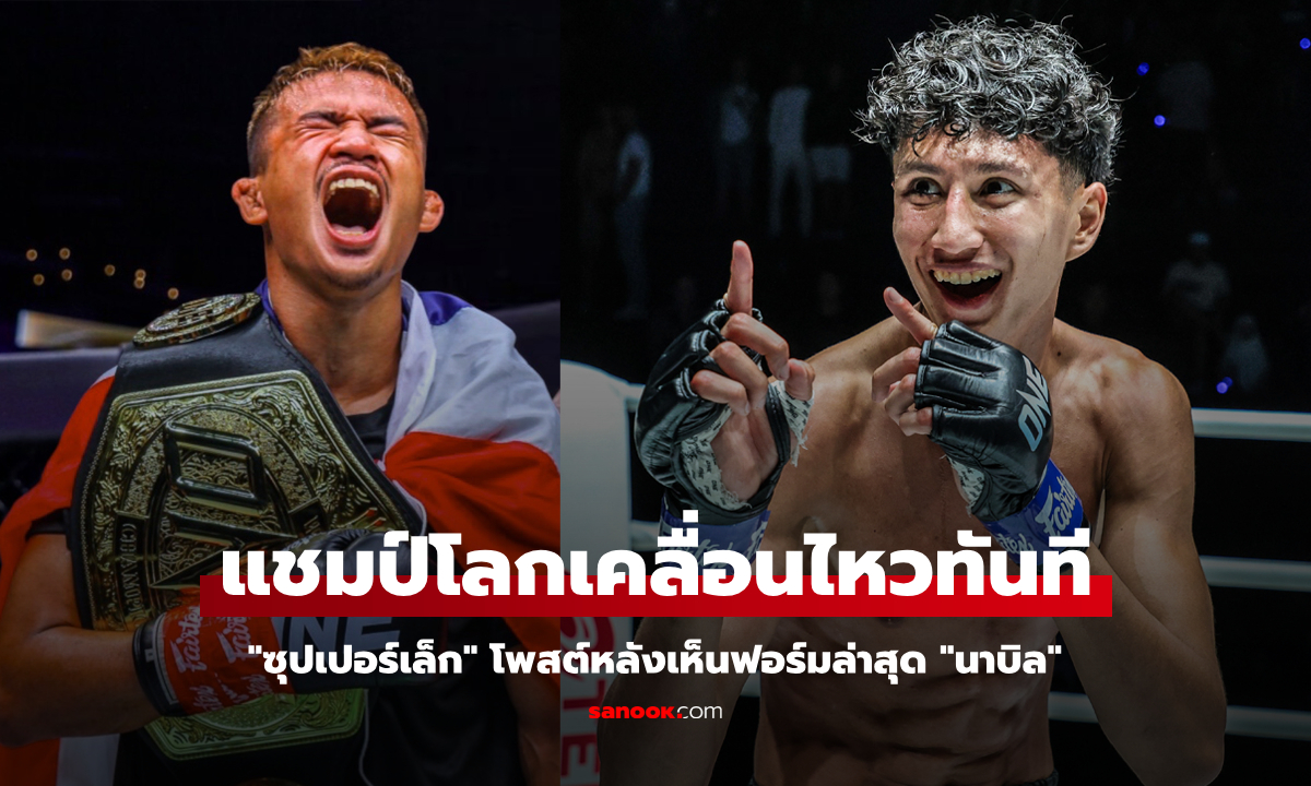 เคลื่อนไหวทันที! "ซุปเปอร์เล็ก" โพสต์แบบนี้ถึง "นาบิล" หลังรู้ว่าต้องได้เจอกันไฟต์หน้า