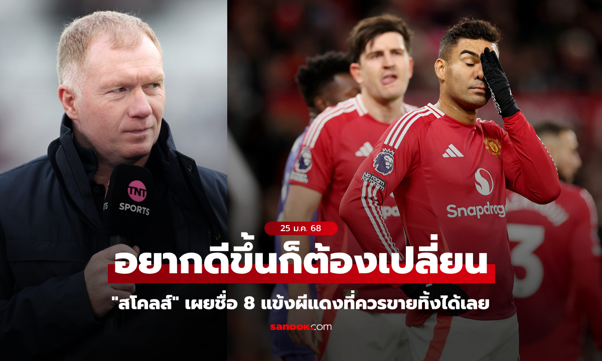 มีเซอร์ไพรส์! "สโคลส์" เผย 2 ชื่อแข้งผีที่ต้องเก็บไว้ และอีก 8 คนที่ต้องเฉดหัวทิ้ง