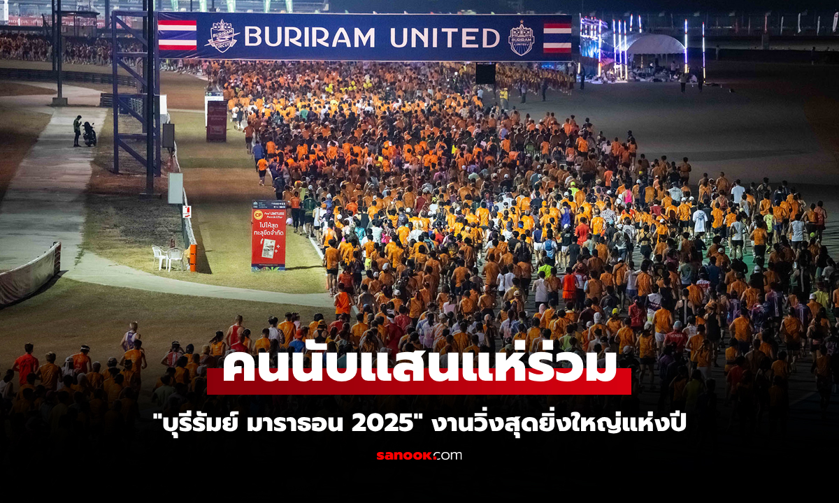 ยิ่งใหญ่สมการรอคอย! "บุรีรัมย์ มาราธอน 2025" จัดเต็มความสุขสู่นักวิ่งแบบเหนือชั้น