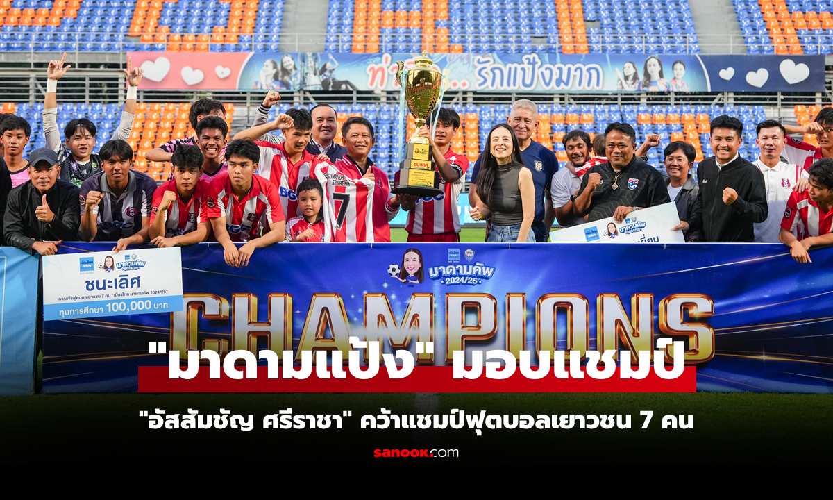 จากทั้งหมด 424 ทีม! "อสช.ศรีราชา" ผงาดแชมป์เมืองไทย มาดามคัพ 2024-25