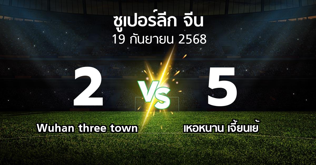 ผลบอล : Wuhan three town vs เหอหนาน เจี้ยนเย้ (ซูเปอร์ลีกจีน 2025)