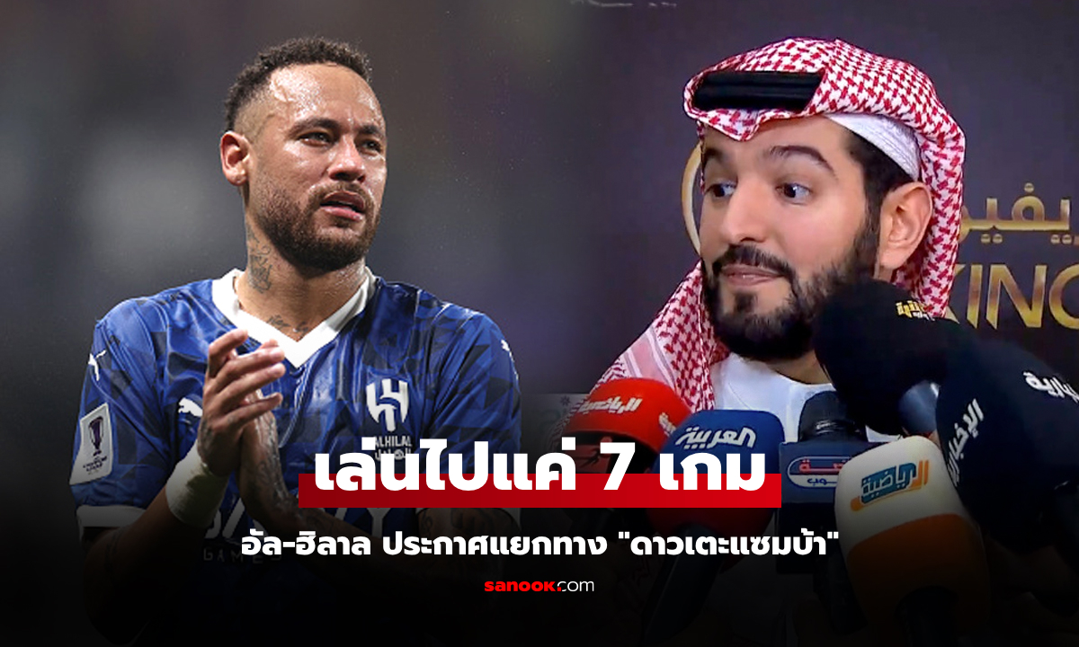 โดนไป 5,000 ล้าน! อัล-ฮิลาล ตัดสินใจแยกทาง "เนย์มาร์" ดาวเตะทีมชาติบราซิล