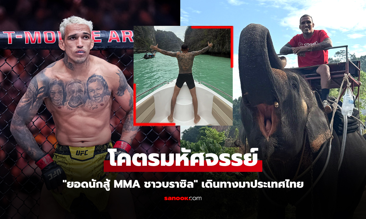 มาแล้วรู้เรื่อง! "โอลิเวียร่า" ยอดนักสู้ UFC ถึงกับพูดแบบนี้หลังเดินทางมาประเทศไทย