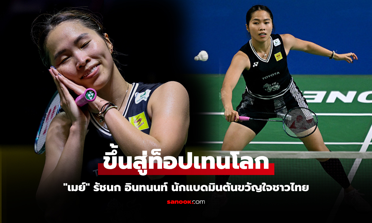 หยิบแชมป์ส่งผล! BWF ประกาศอันดับโลกล่าสุด "เมย์ รัชนก" นักแบดมินตันไทย